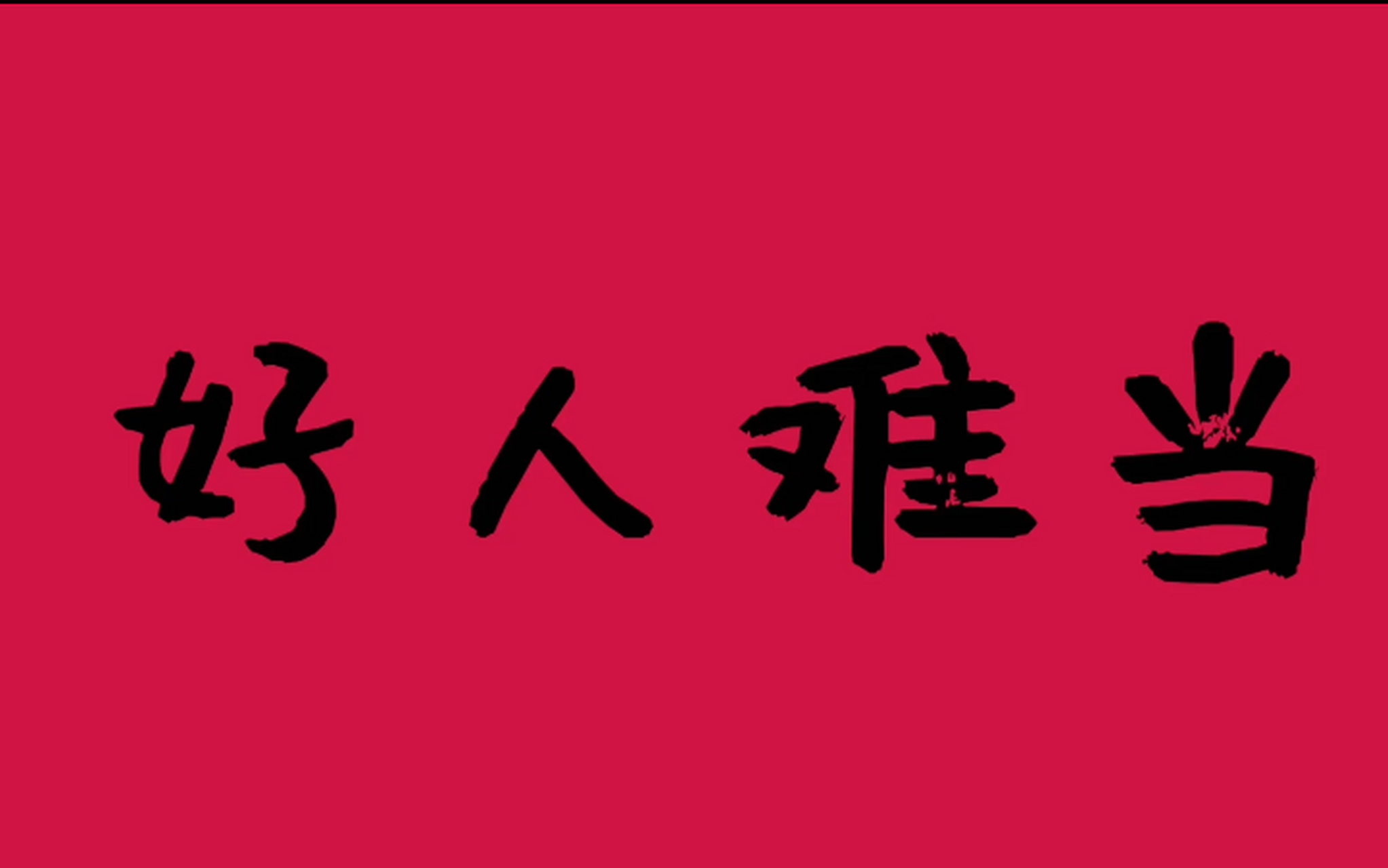 好人難做,壞人不講原則和套路,所以好人守住原則和理念要付出的代價會