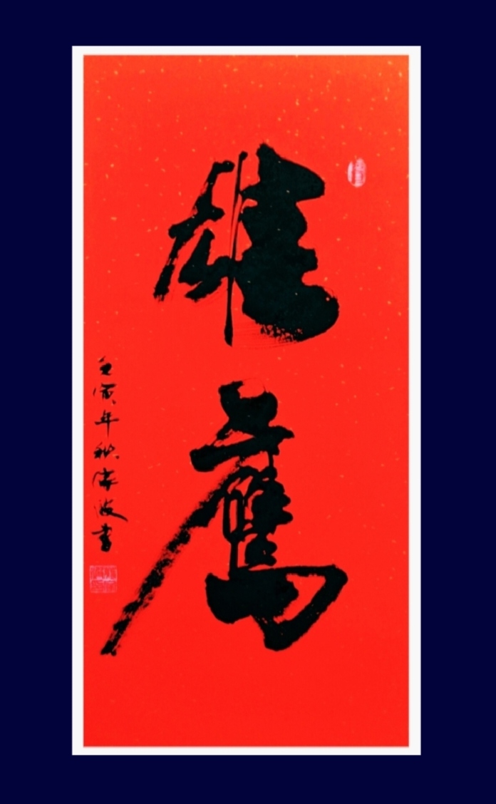 书法《雄鹰》