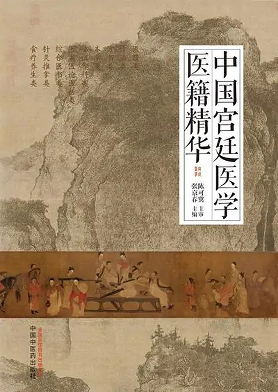 张京春 中国宫廷医学医籍精华