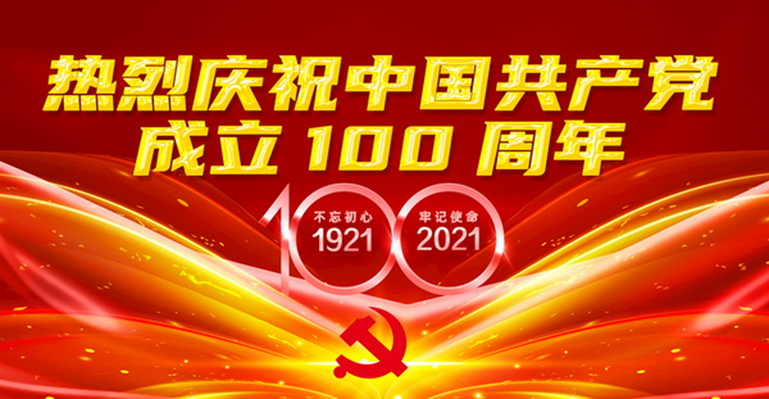 写在建党100周年来临之际 百年党史铸辉煌, 不忘初心再启航