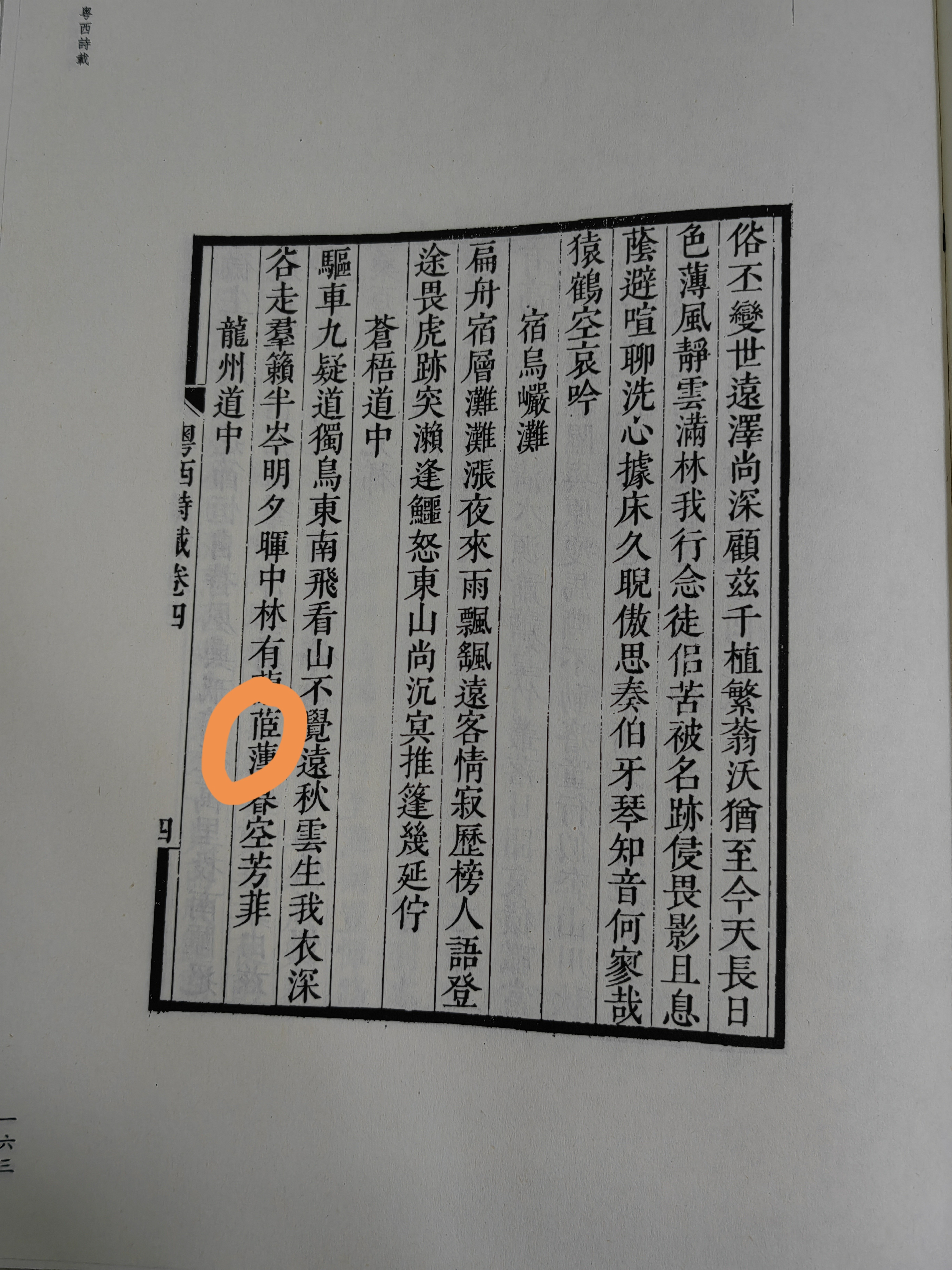《苍梧道中》(图1),黄色圈中这个字查了《康熙字典》艸字部首,没有