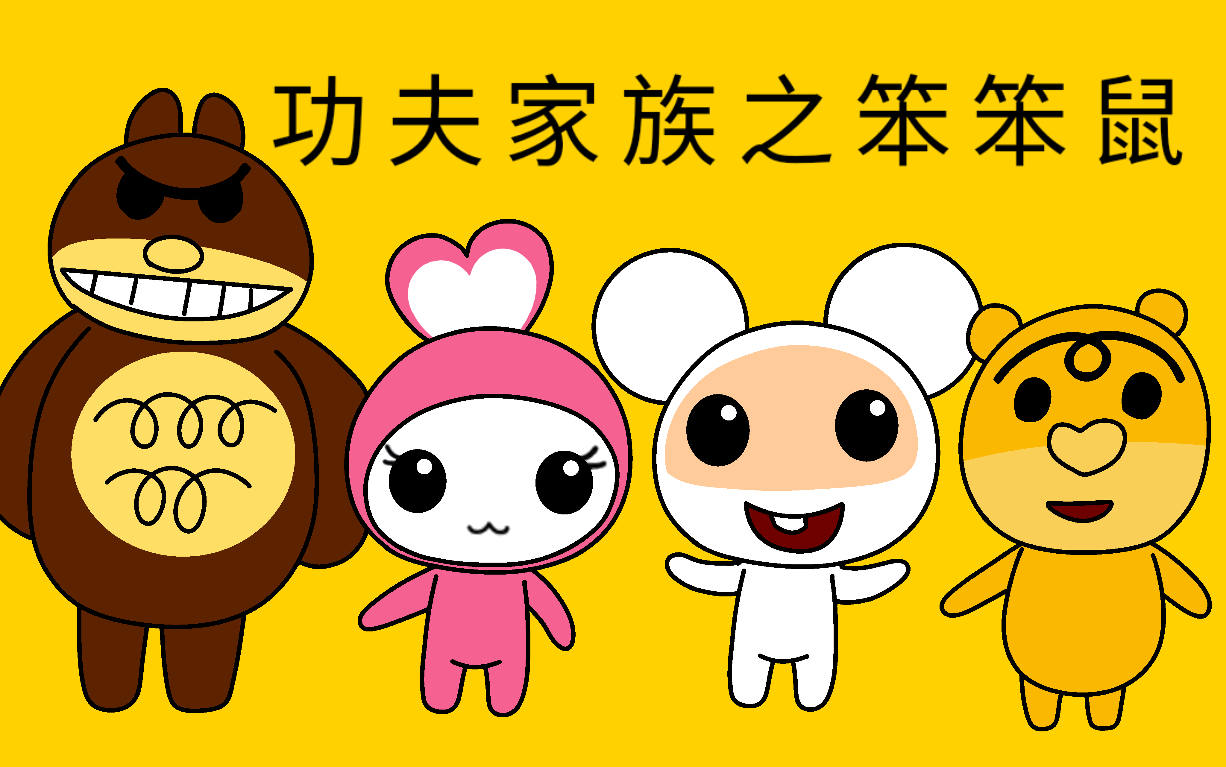 这次我做了重制版功夫动漫系列, 分别是草本家族,功夫家族之笨笨鼠.