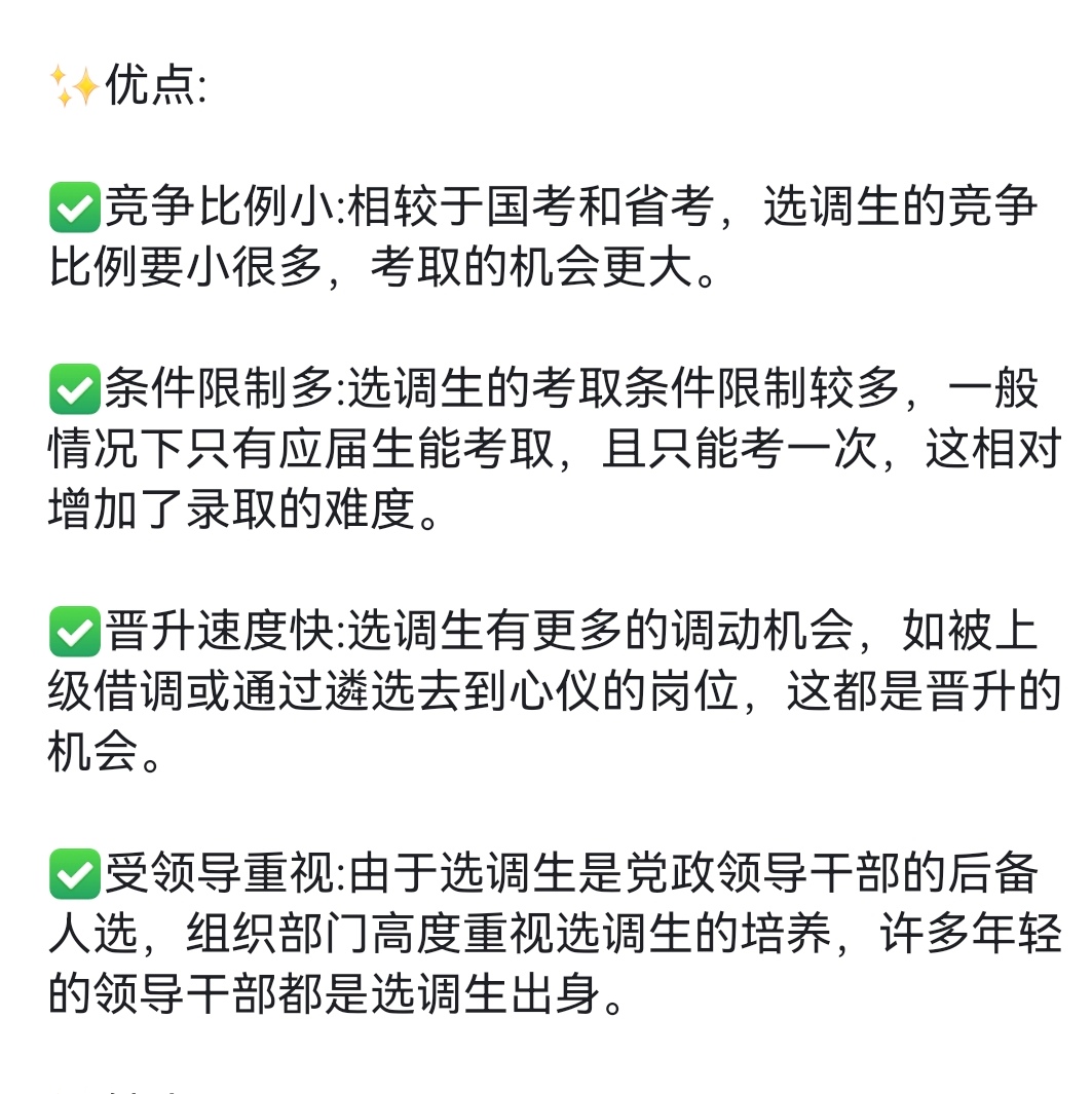 选调生的优缺点总结来了6015  78优点   73竞争比例小 相较于