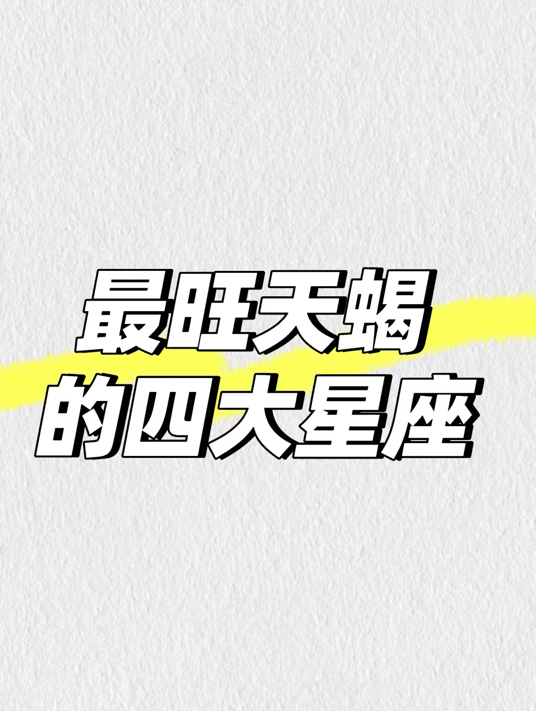 生肖狗天蝎男运势(属狗天蝎男生致命弱点)