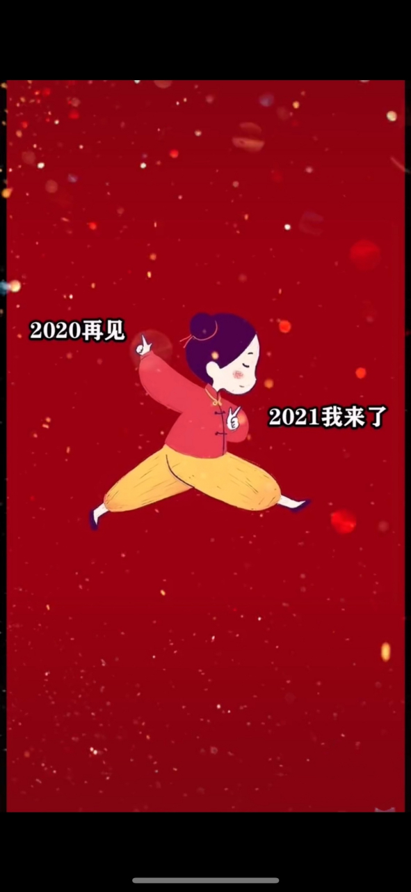 2020再见图片2021图片