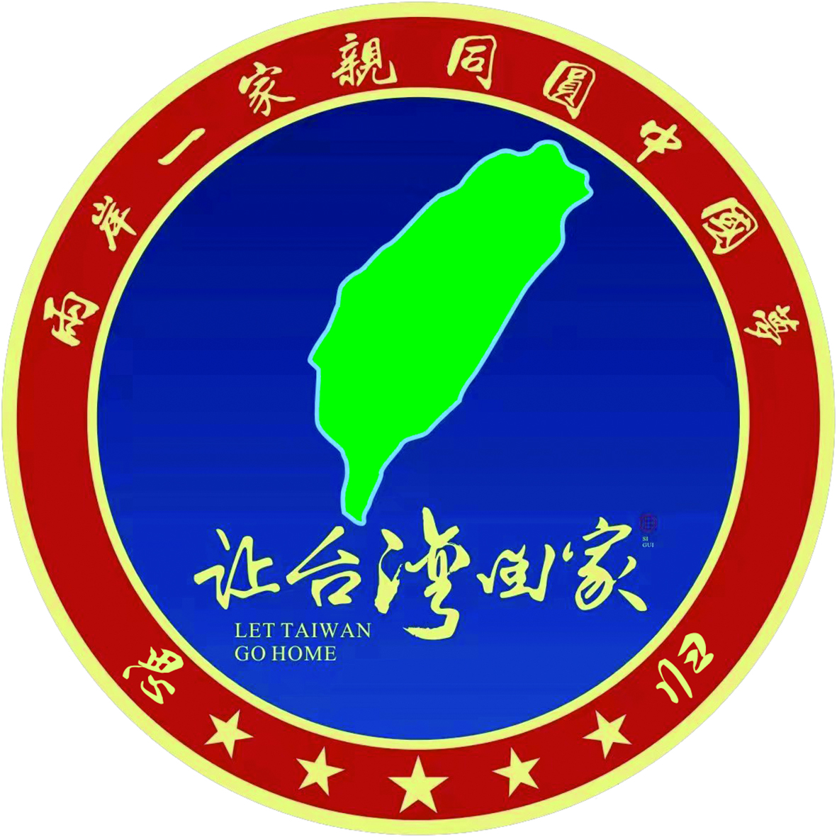 "让台湾回家"是中国海内外中华儿女共同的思归统一的心愿