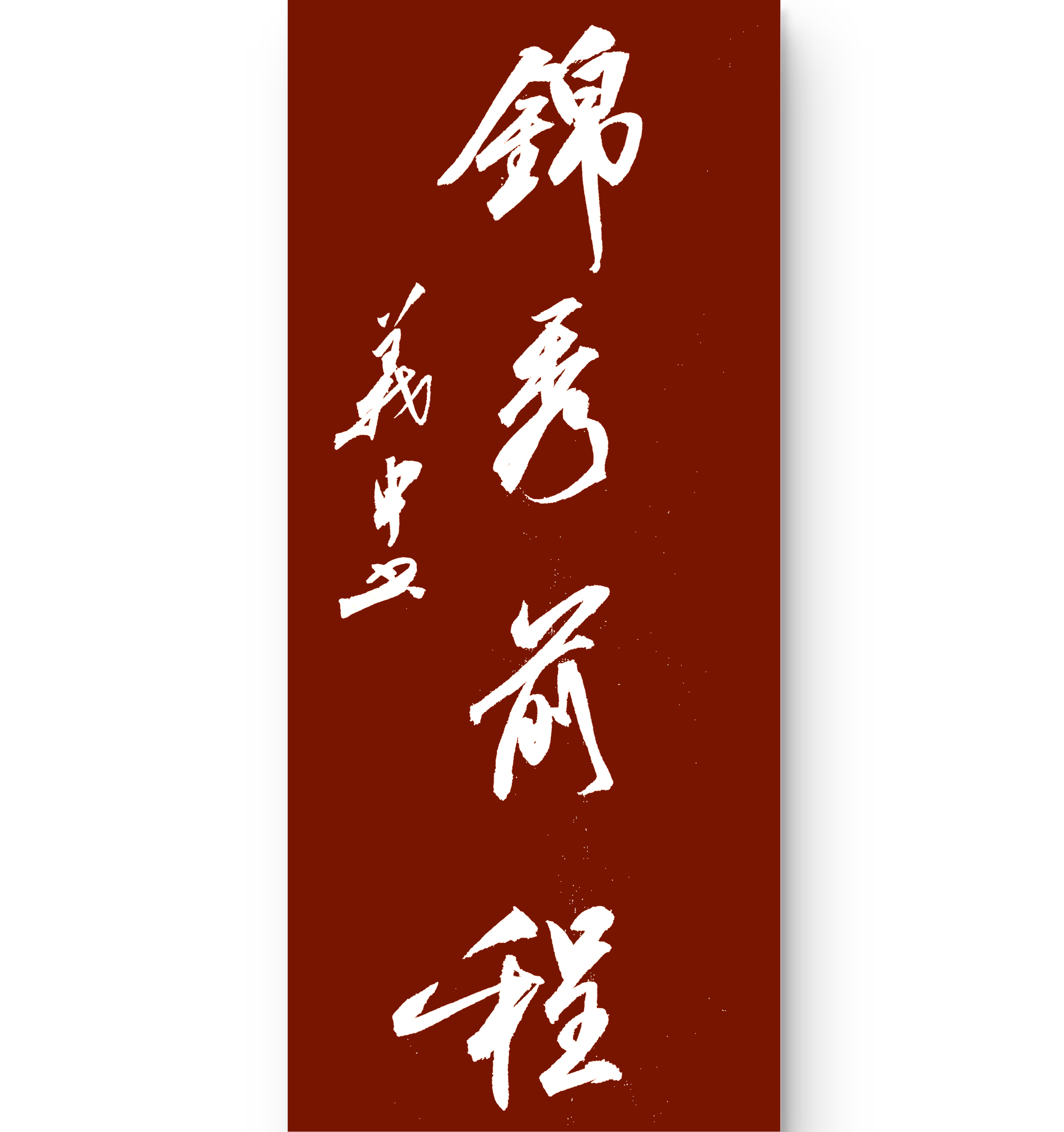 前程似锦是成语不(前程似锦 成语)