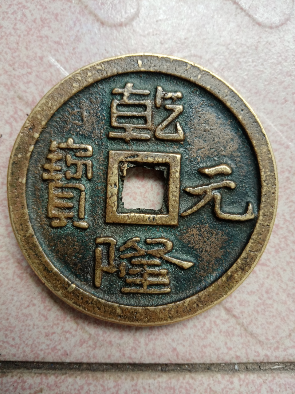 乾隆元宝,价格加微信谈 wxid_y55ekee5srt322
