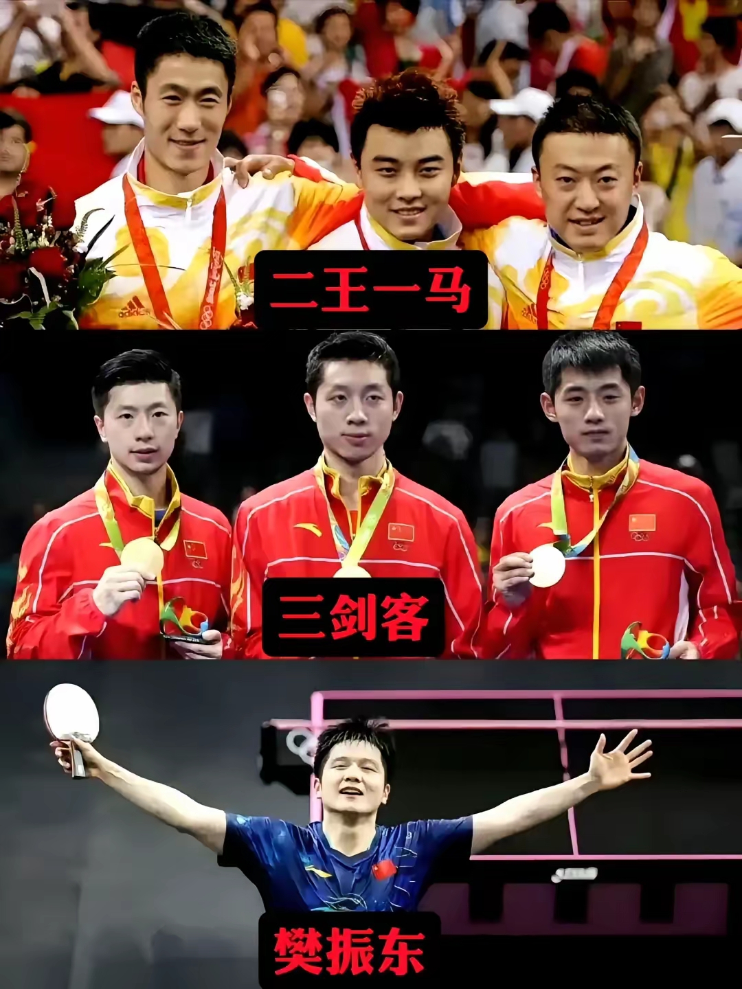 二王一马,王励勤,王皓,马琳 国乒第二代标杆:三剑客:马龙,许昕,张继科