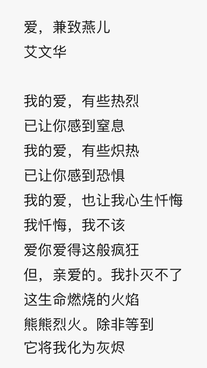 爱,兼致燕儿 艾文华 我的爱,有些热烈 已让你感到窒息 我的爱,有些