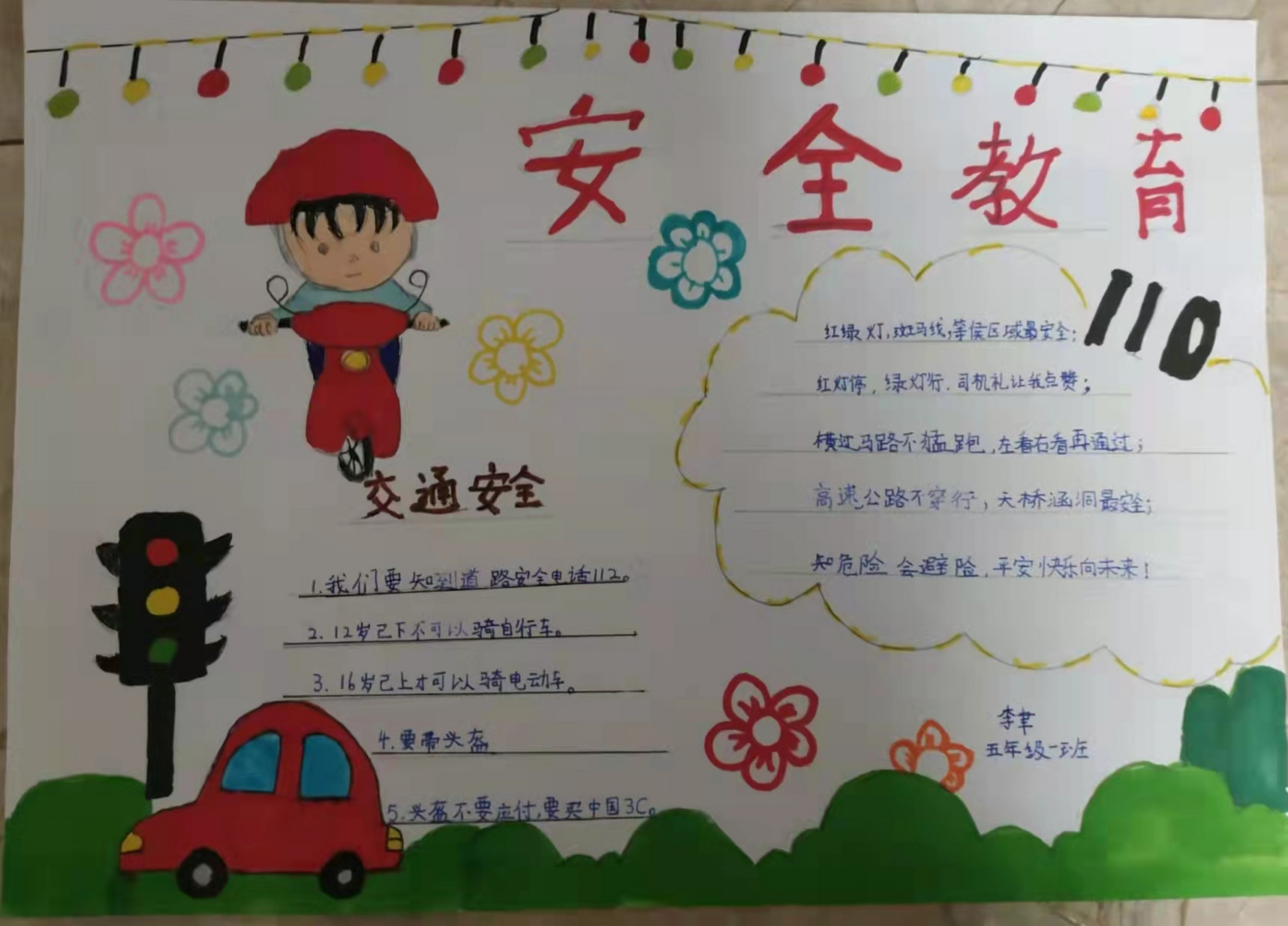 安全教育手抄报