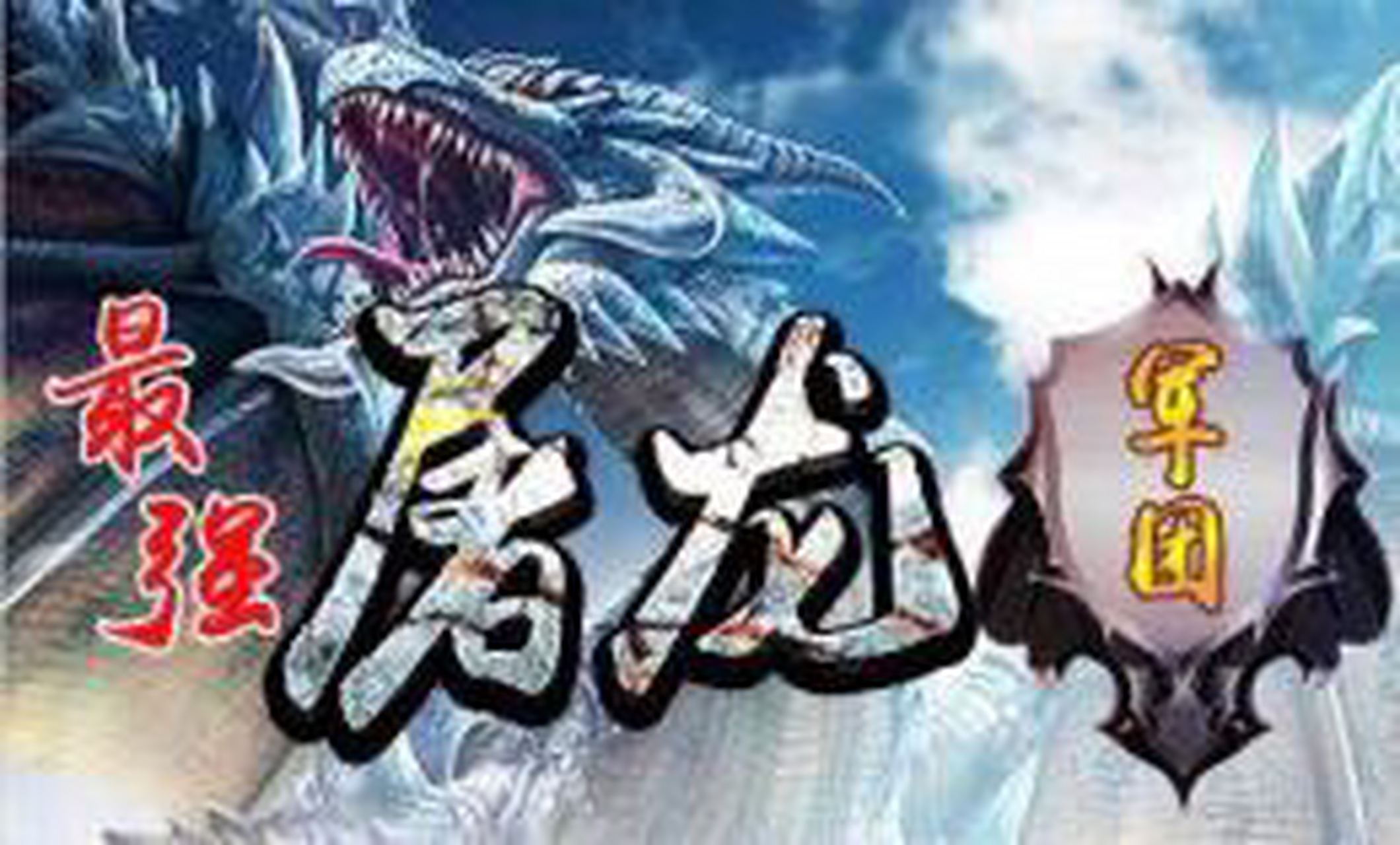 酷狗直播繁星屠龙攻略,酷狗繁星屠龙攻略,酷狗繁星屠龙数据有大哥在找