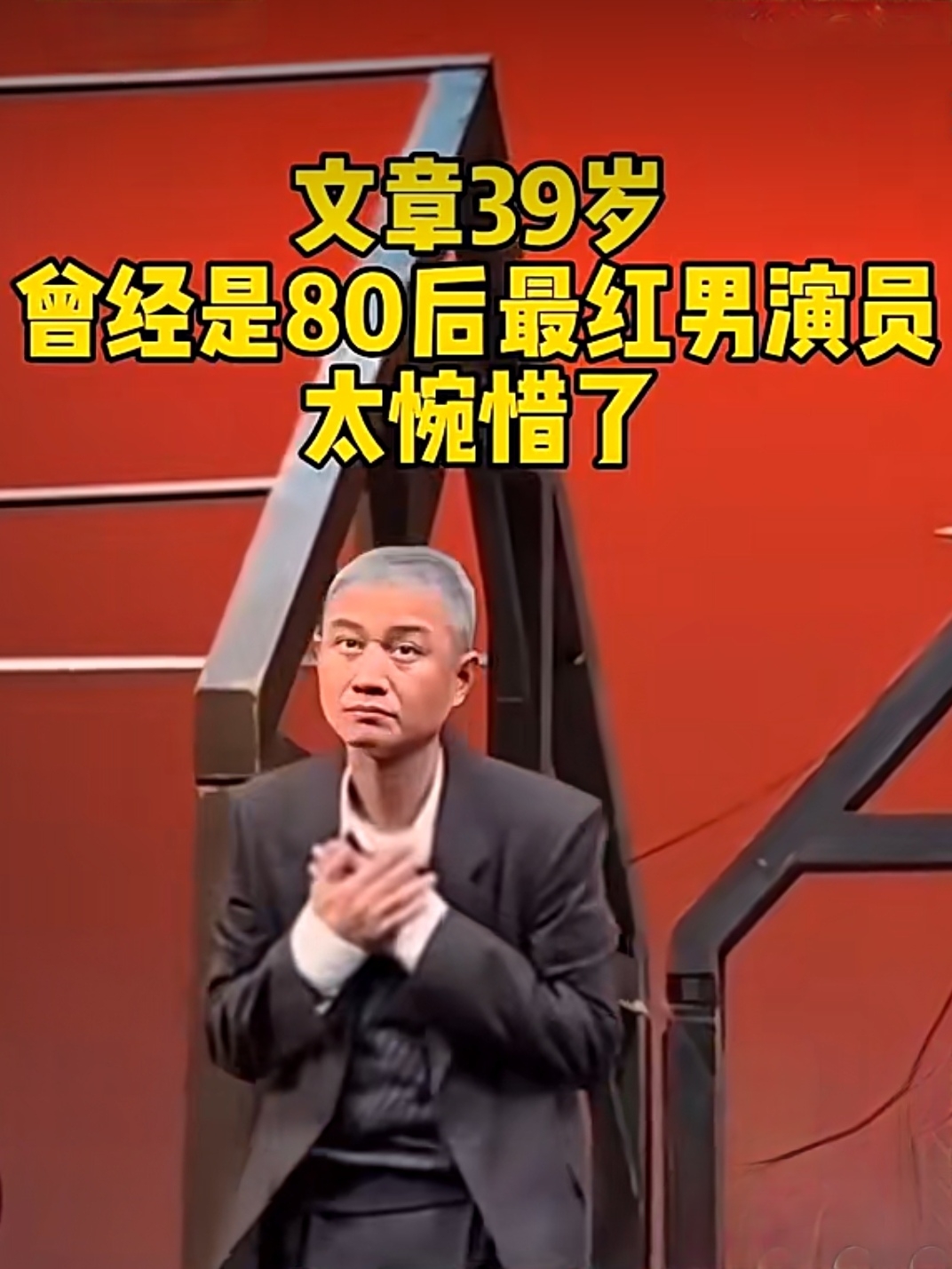 这真的是马伊琍的前夫文章吗? 怎么会如此苍老啊?