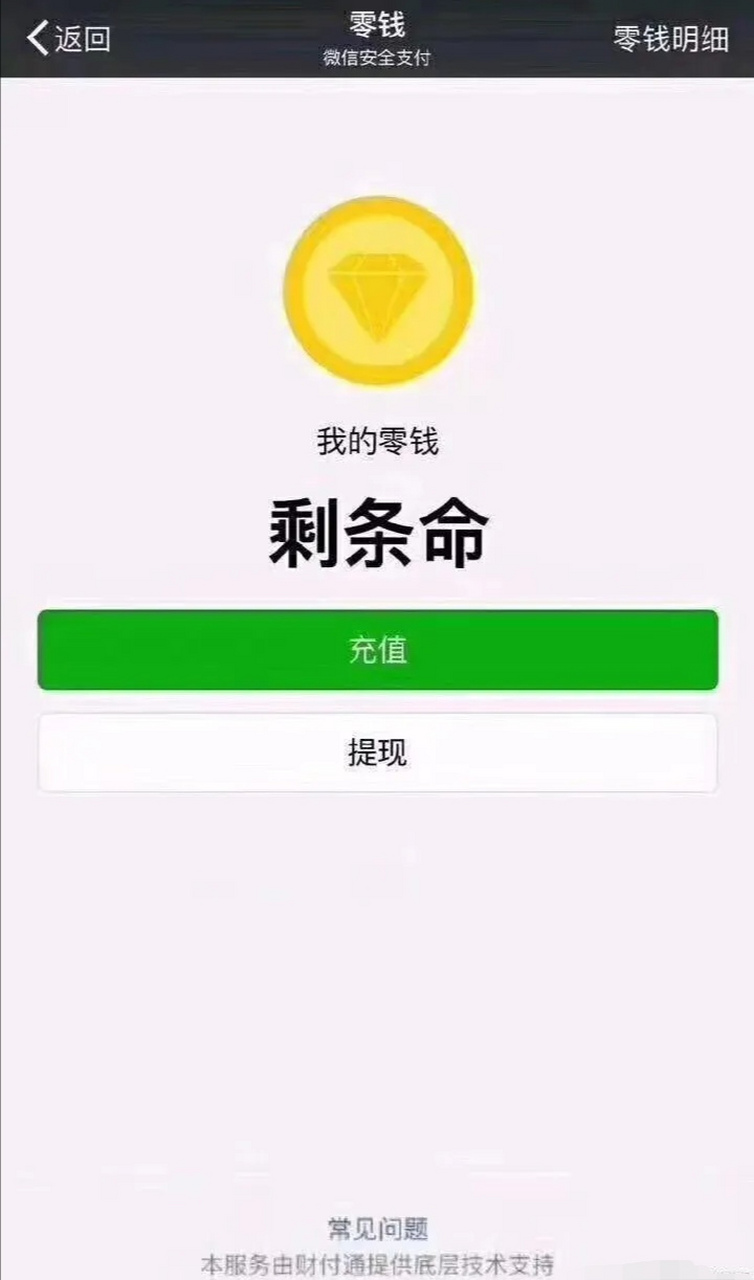 抢修失败,你的零钱剩