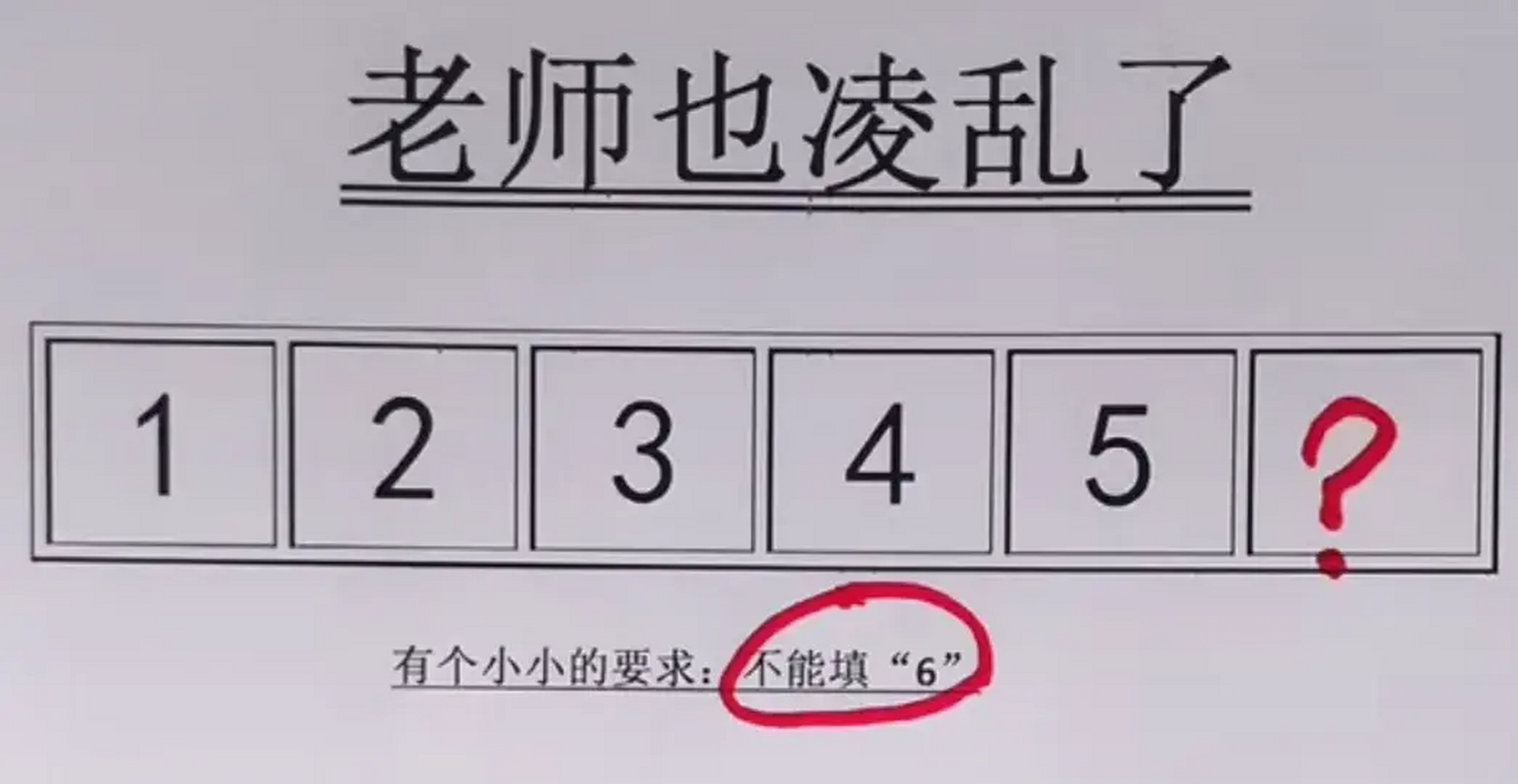 一道小学数学题目,不能填数字6,你能算出来答案吗?