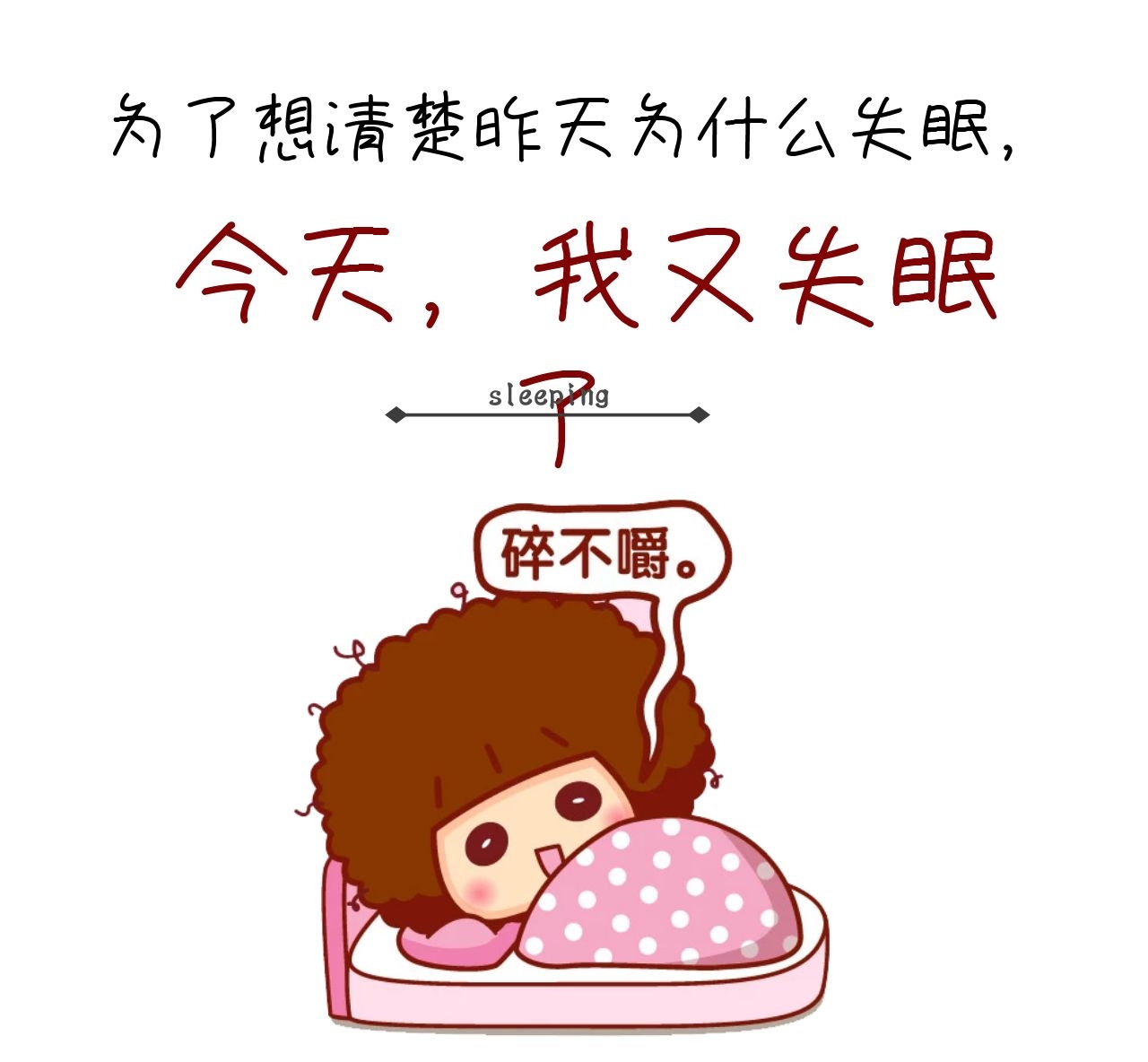 睡不着啊睡不着,数绵羊啊数绵羊,漫漫长夜慢慢熬,熬着熬着就成黄脸婆