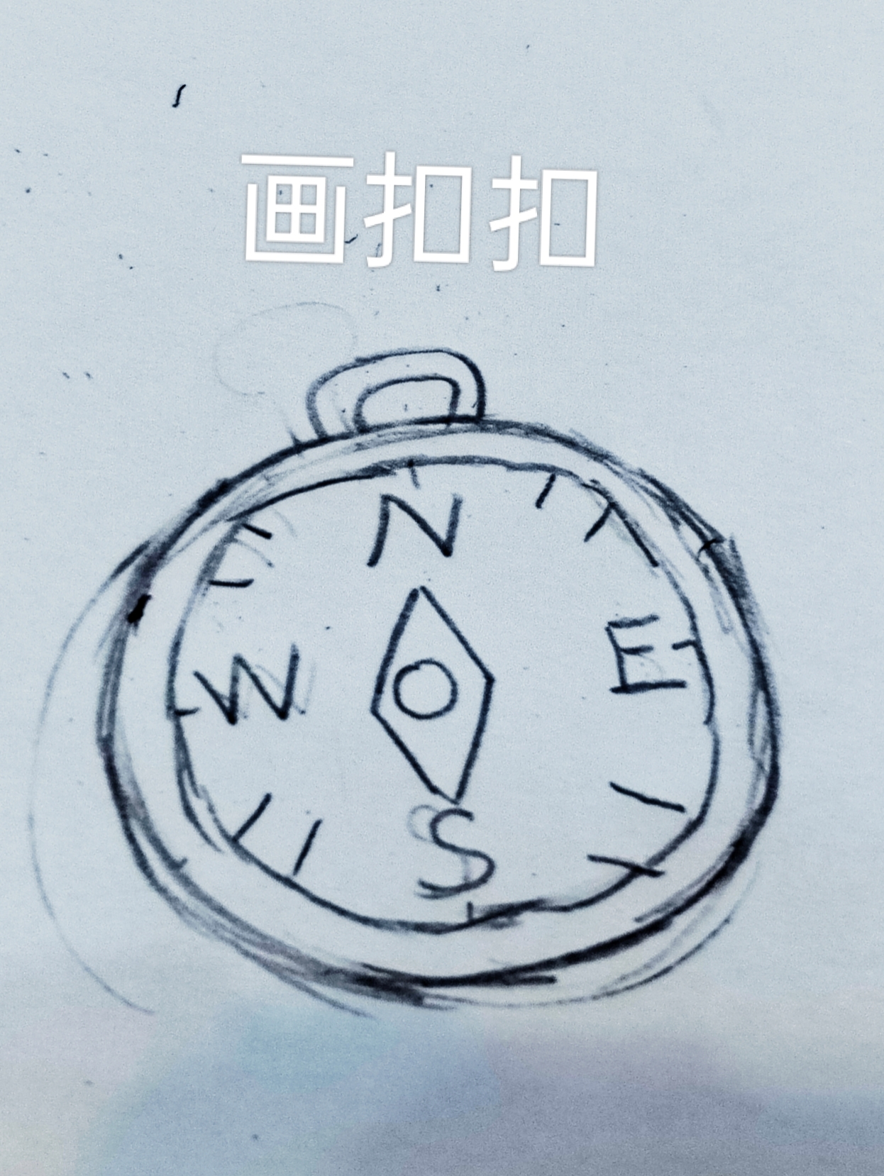 指南针简笔画,第一次画