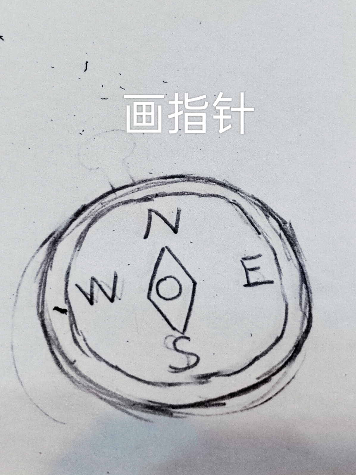 指南针简笔画,第一次画