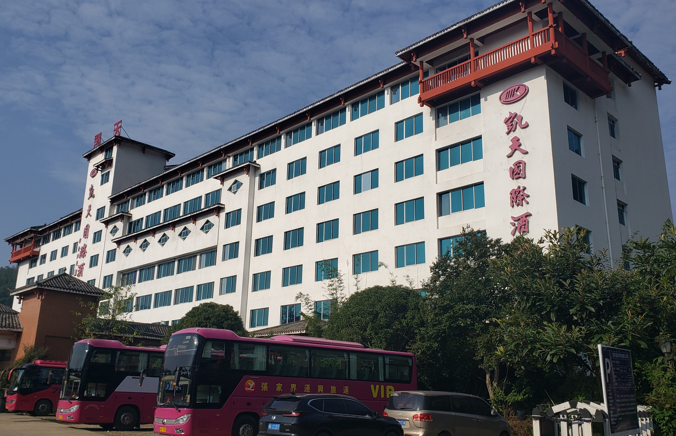 张家界凯天国际酒店,是一家位于张家界市武陵源区黄金地带的大型酒店.