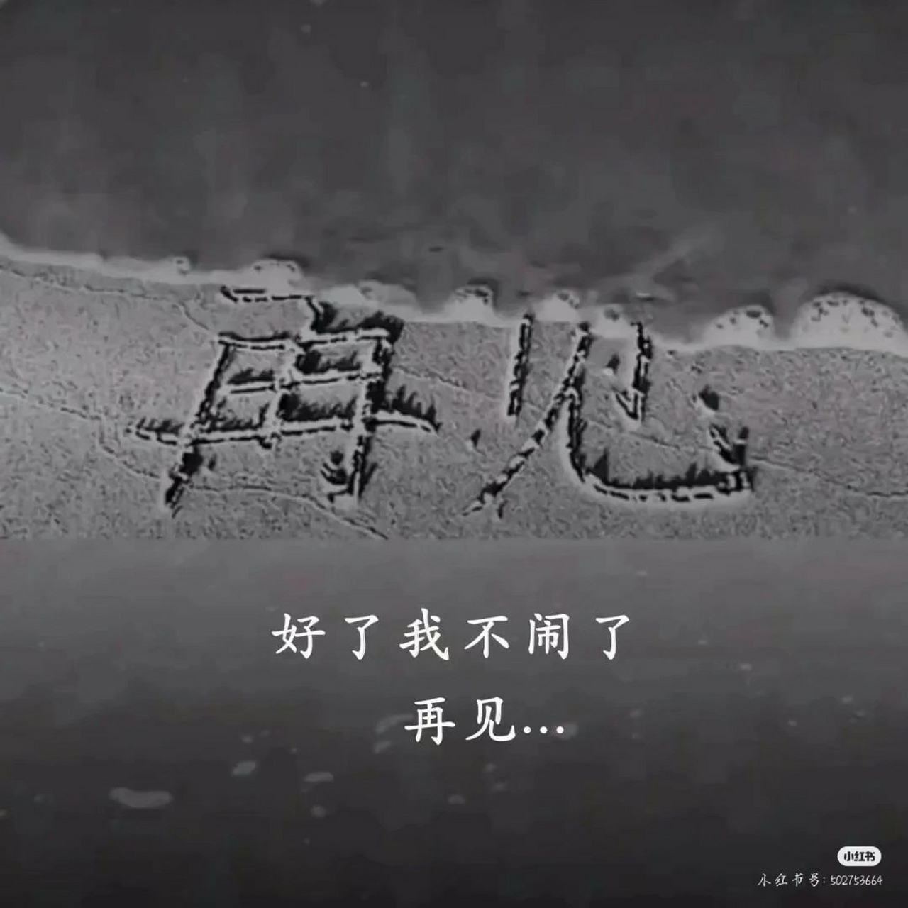 你走吧!我不会跟你无理取闹了,她比我可爱,比我温柔,比我优秀,你走吧!