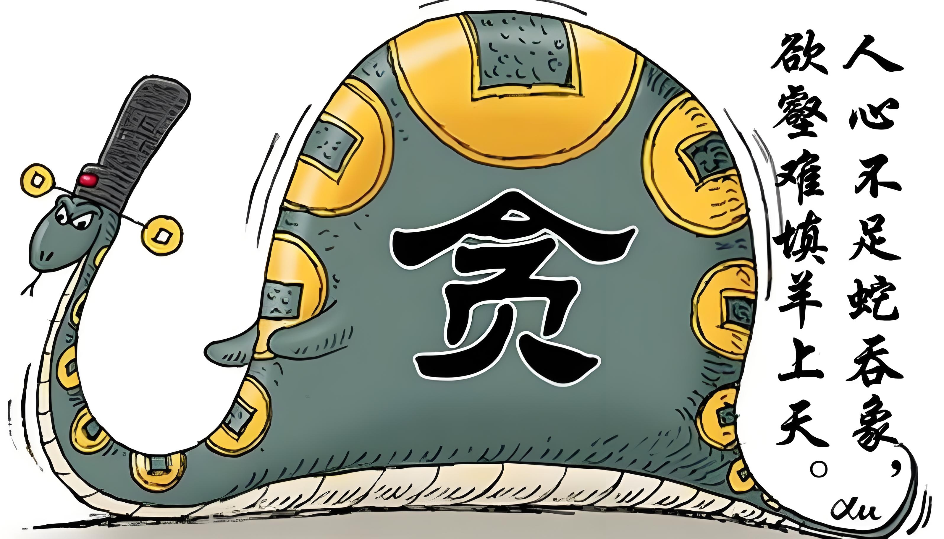 贪得无厌,有钱了想要更多,贪美色,贪名声,贪权利…,贪使人丧失了独立