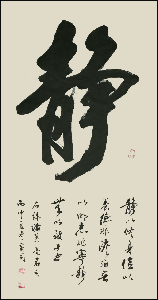 艺术# #书法# #国画# #书法作品# #静# #字画# 静是一种境界#美术