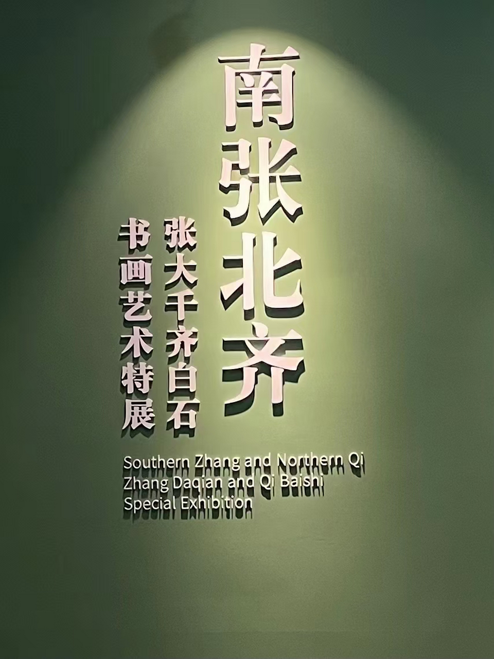 南張北齊書畫展