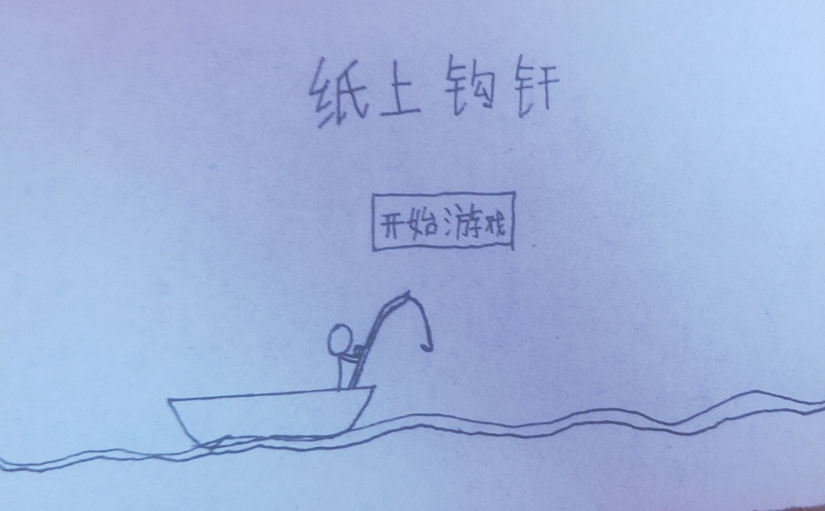 我自己做的小游戏(纸上钩杆)给三个点赞,明天再更一个(做个宣传)