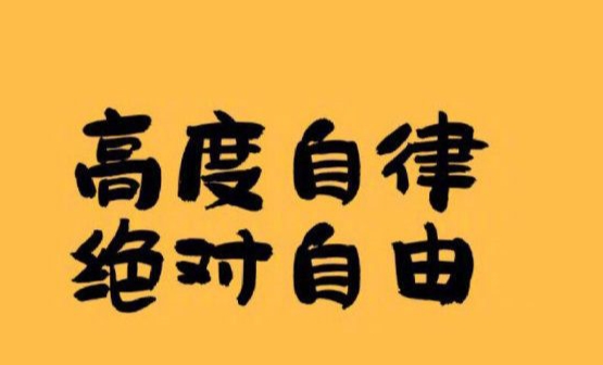 高度自律即绝对自由图片