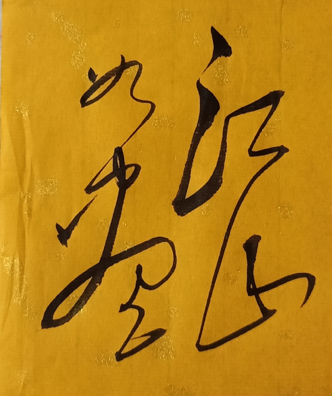 毛体书法作品 江山如画