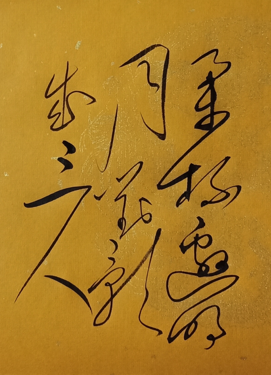毛体书法作品 举杯邀明月,对影成三人.