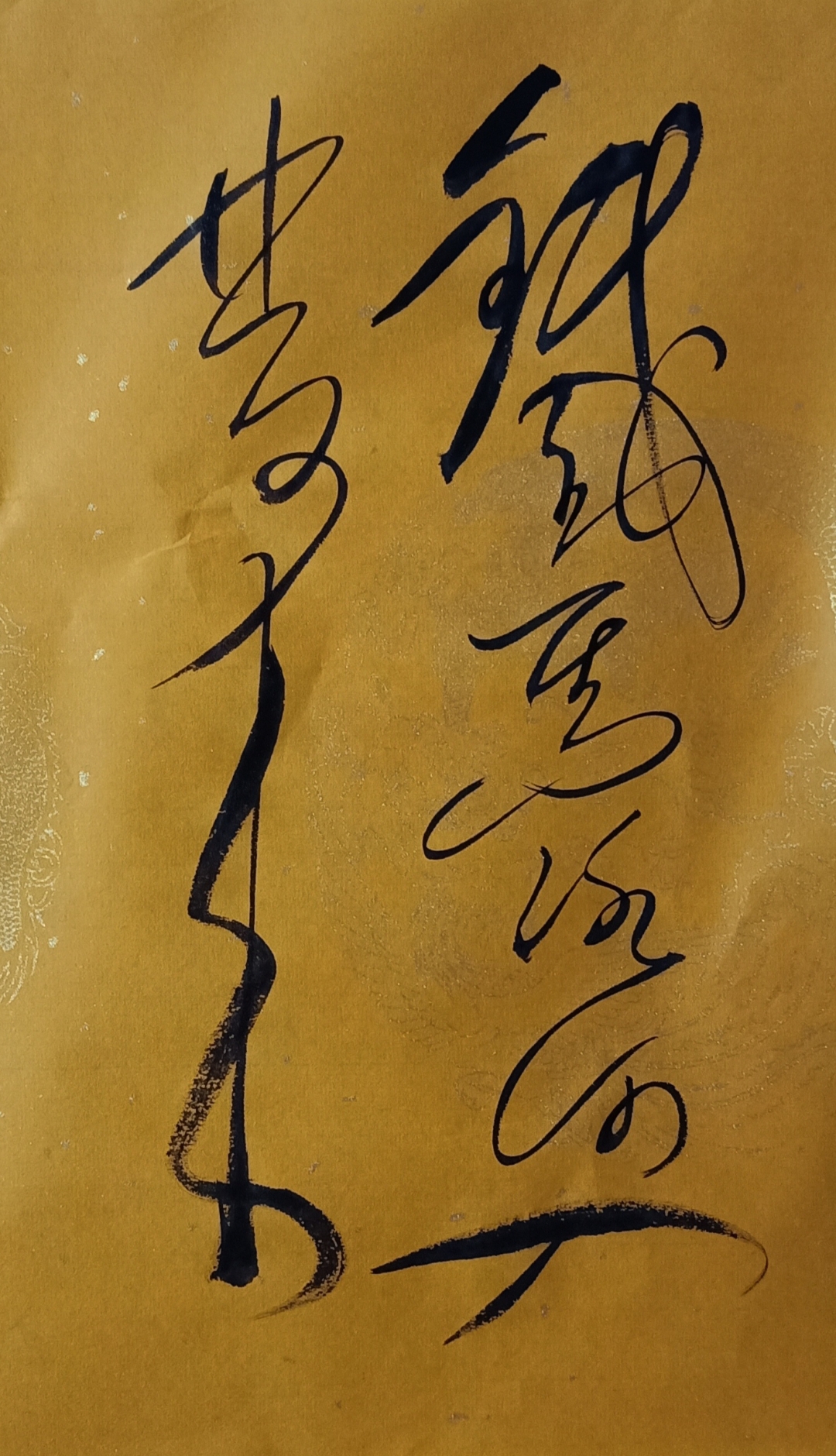 毛体书法作品 铁马冰河入梦来.
