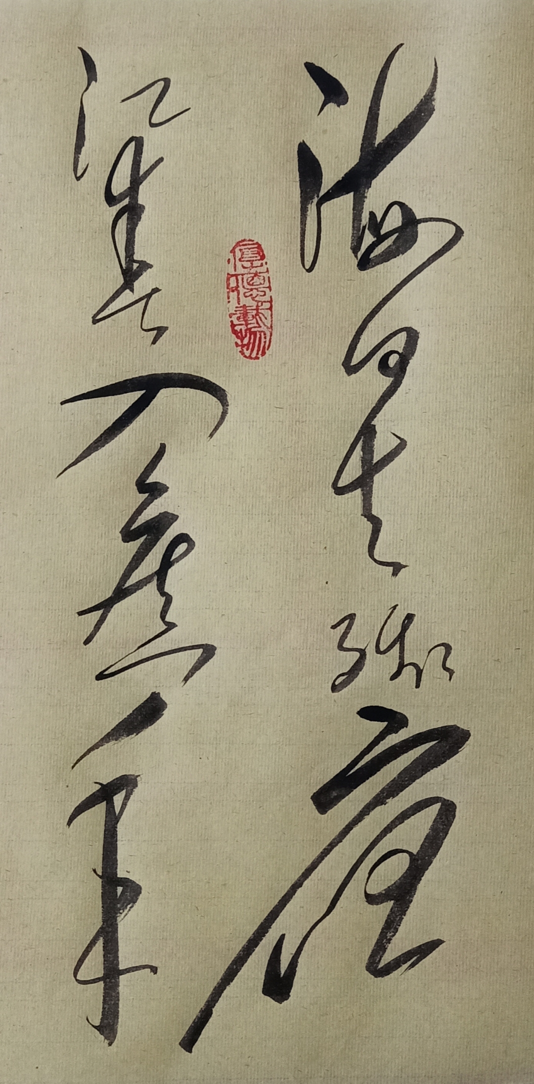 毛体书法作品 海日生残夜,江春入旧年