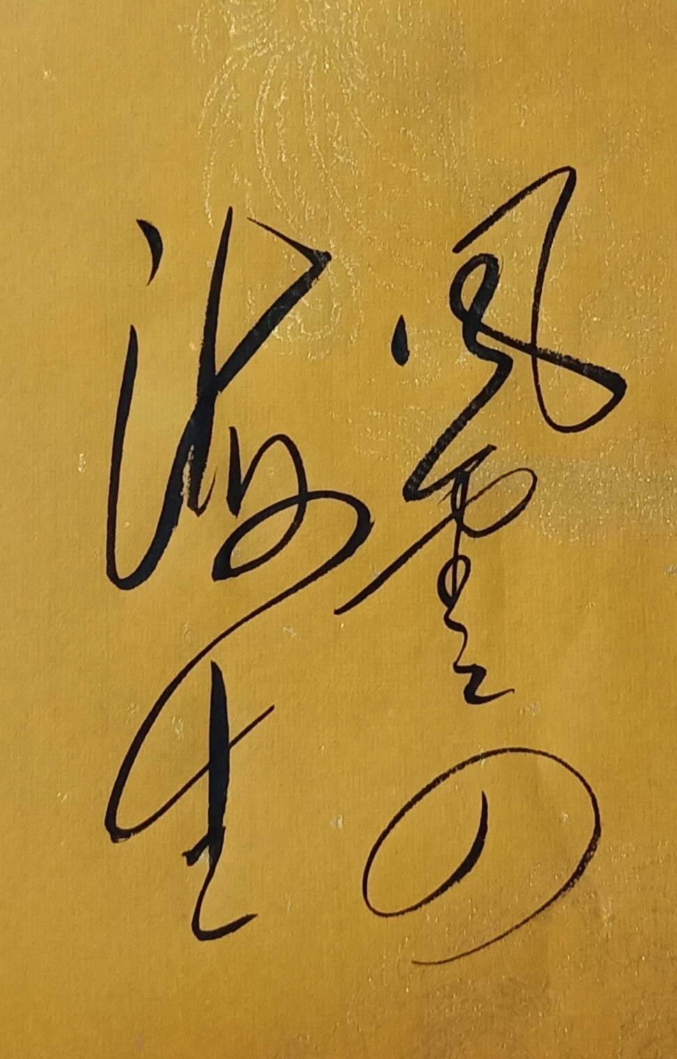 毛体书法作品 风云四海生
