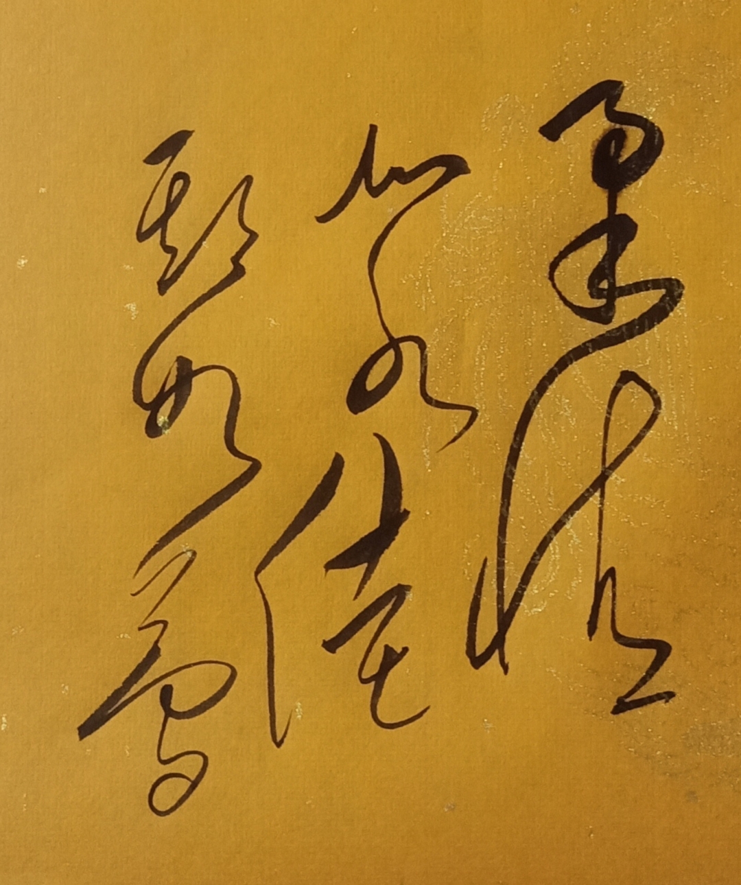 毛体书法作品 柔情似水,佳期如梦.