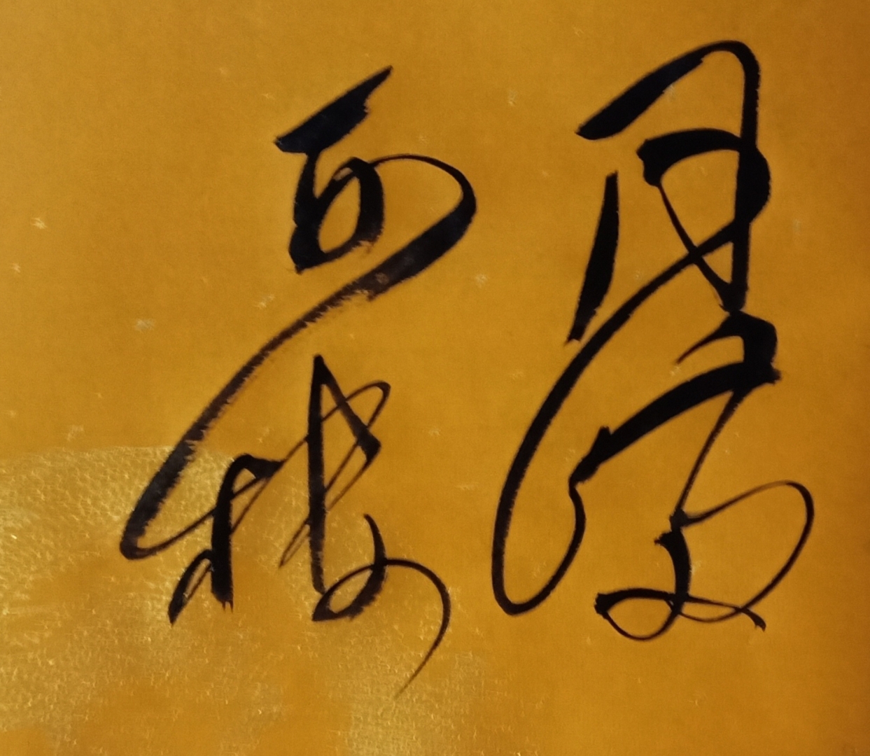 毛体书法作品 月满西楼