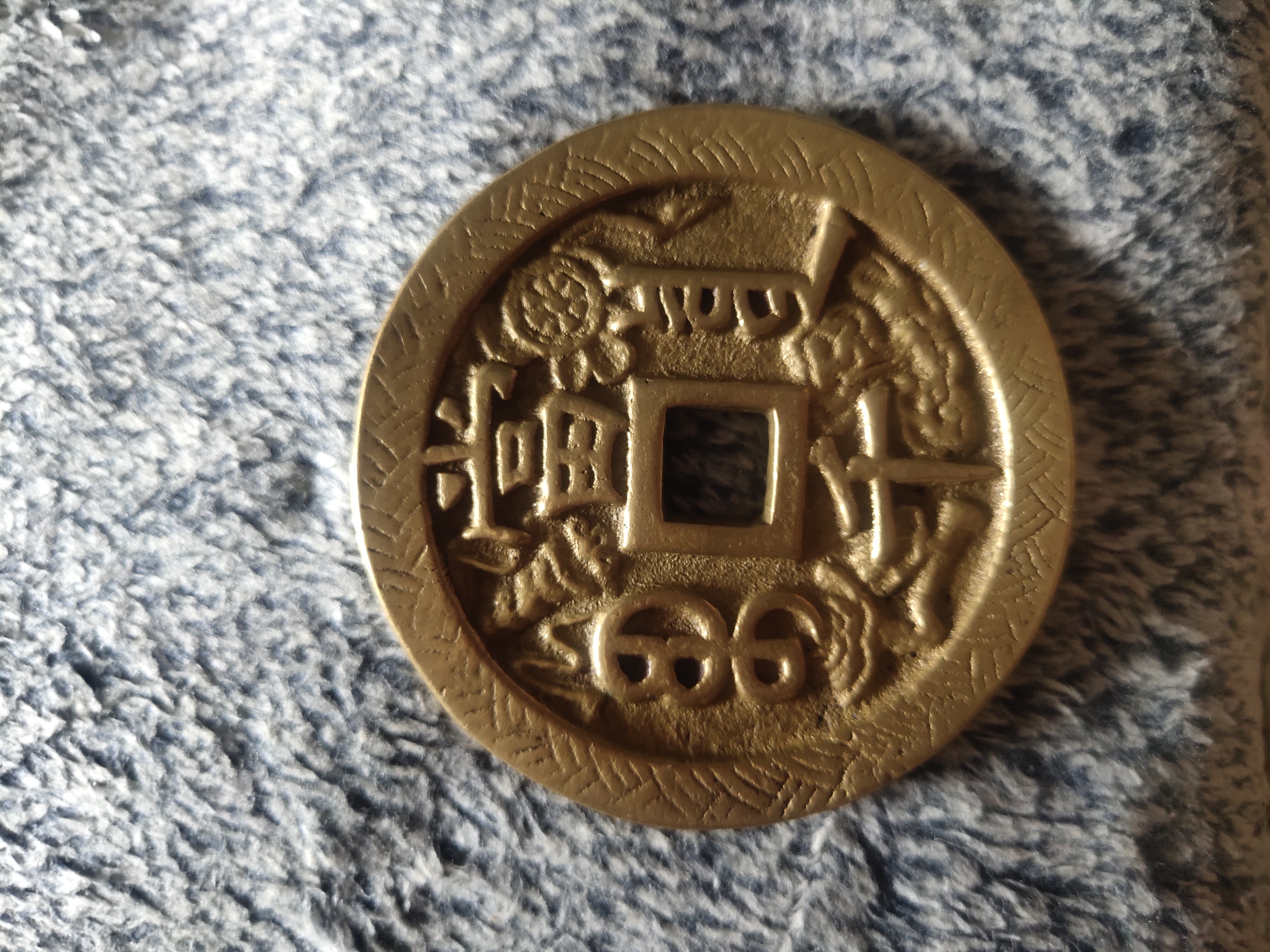 咸丰当千刻花版铜币