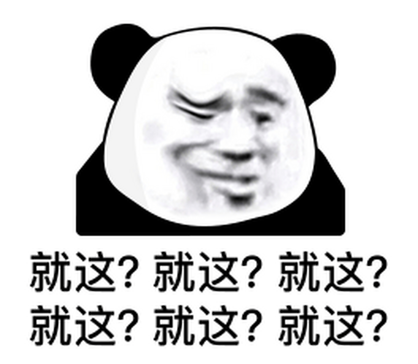 表情包熊猫人