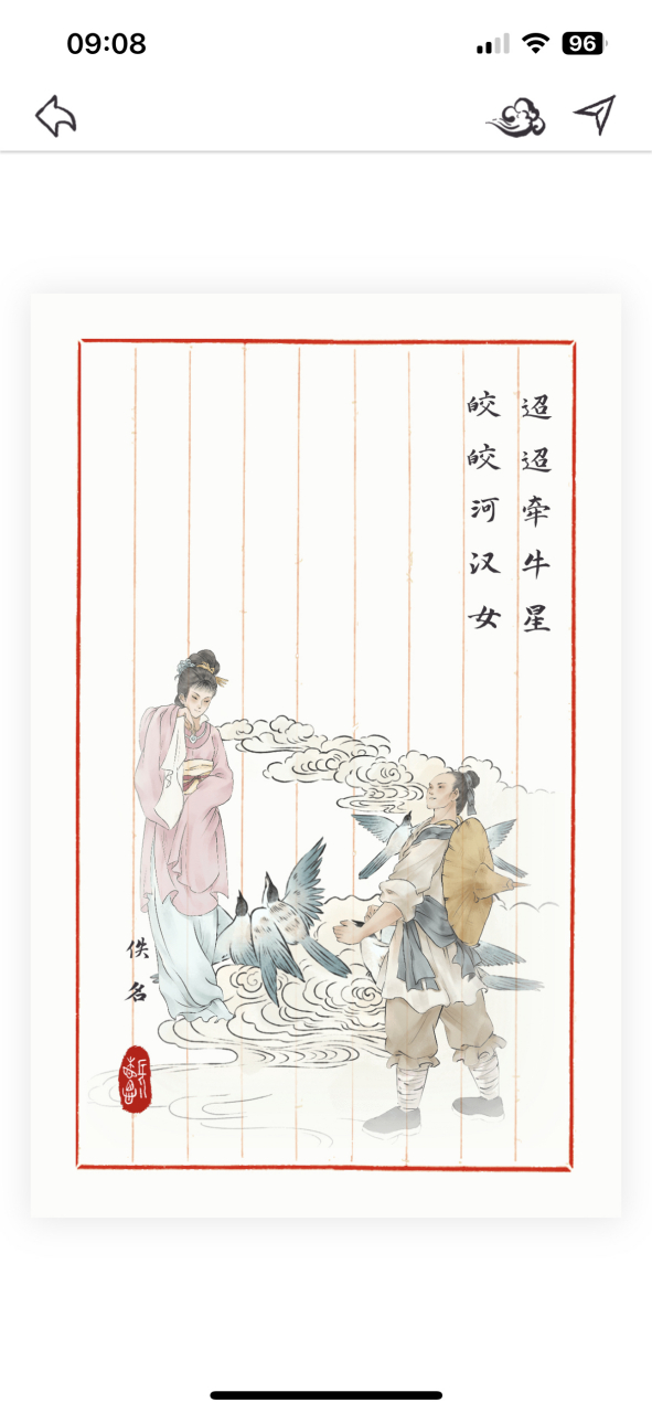 迢迢牵牛星 两汉 佚名 迢迢牵牛星,皎皎河汉女 纤纤擢素手,札札弄机杼