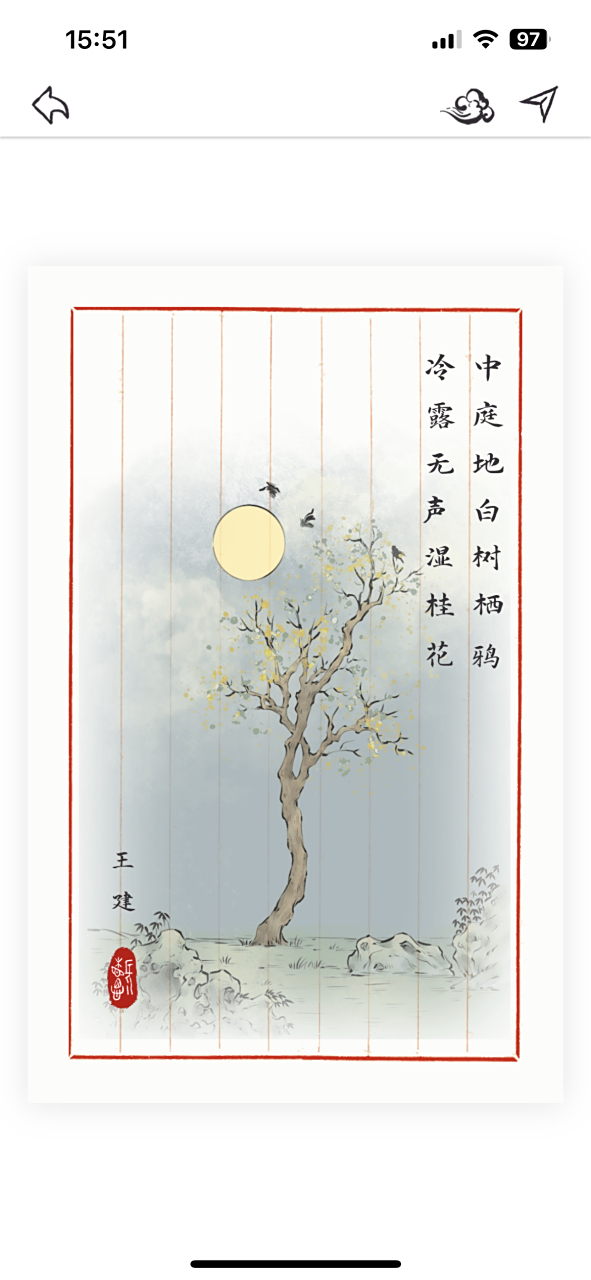 十五夜望月寄杜郎中 唐 王建 中庭地白树栖鸦,冷露无声湿桂花.