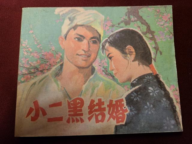 小二黑和小芹结婚后,过着幸福甜蜜的生活