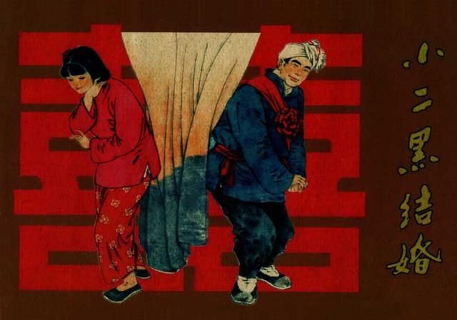 小二黑和小芹结婚后,过着幸福甜蜜的生活