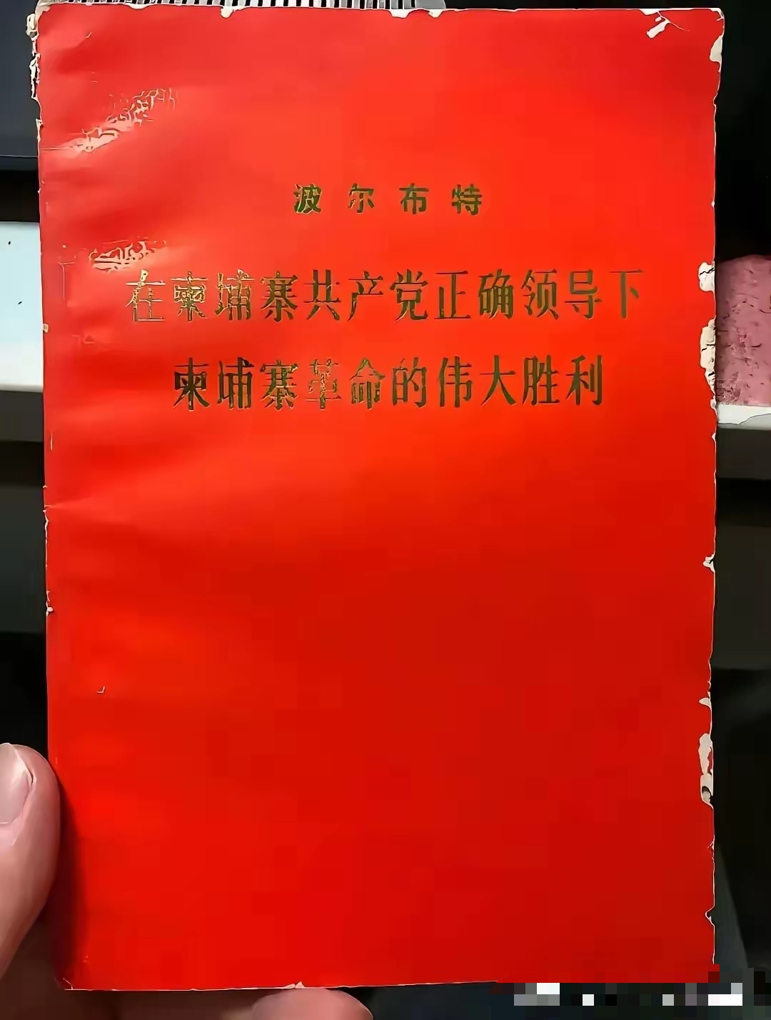在取得全国胜利后才走到了前台后来1979年1月被韩桑林和洪森带来的越