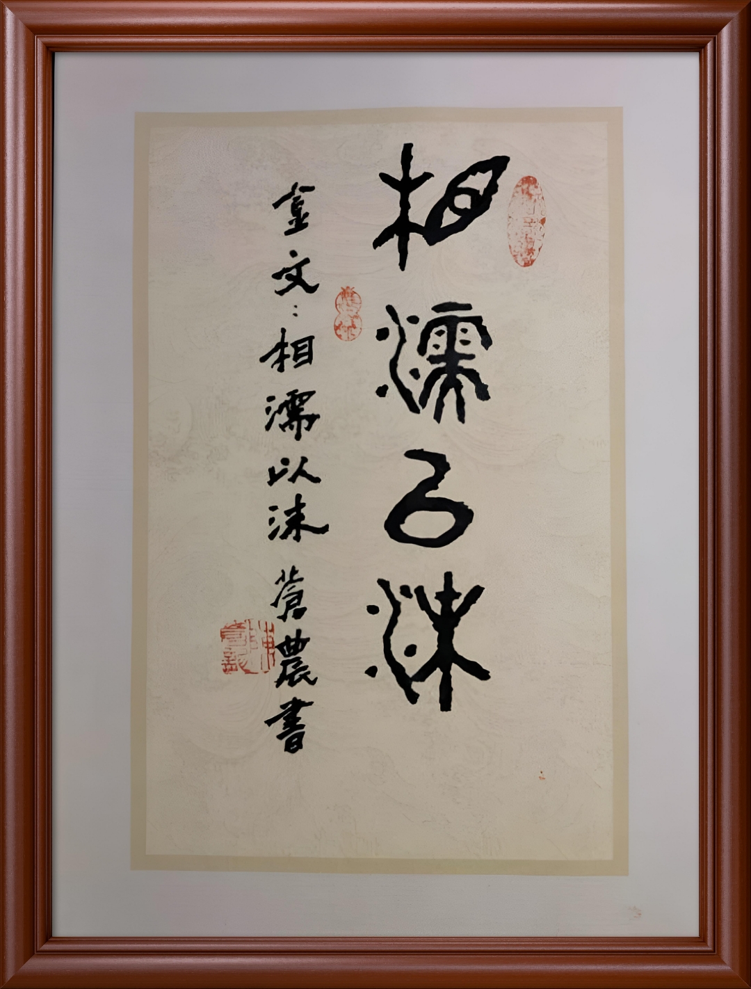 陈苍农书法艺术 金文大篆书:相濡以沫. 褒义互相用唾沫沾湿对方