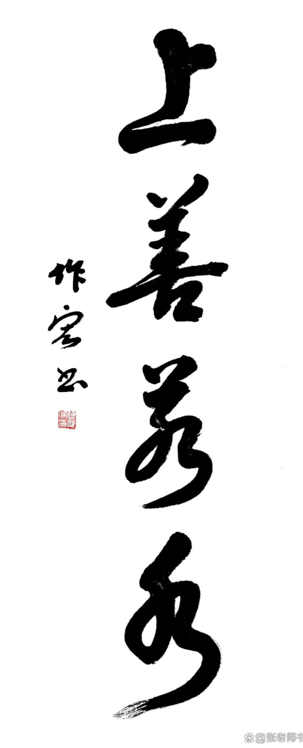 张作宏书法: 上善若水