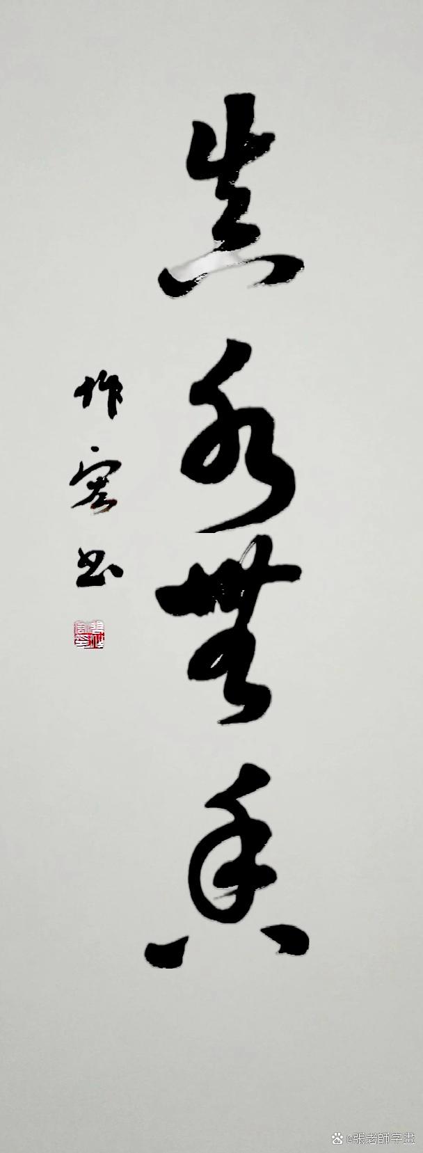 张作宏书法 真水无香