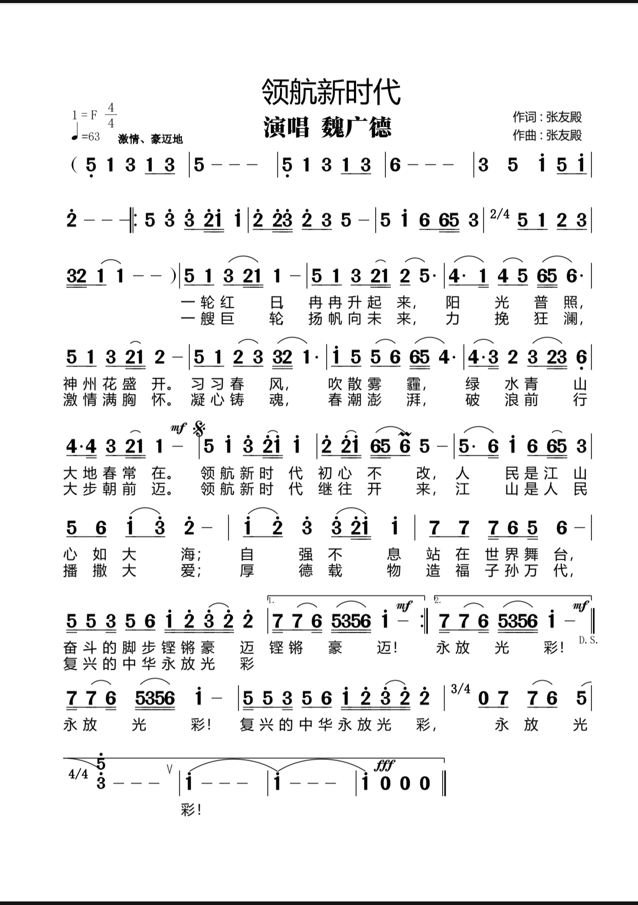 魏广德 领航新时代 简谱