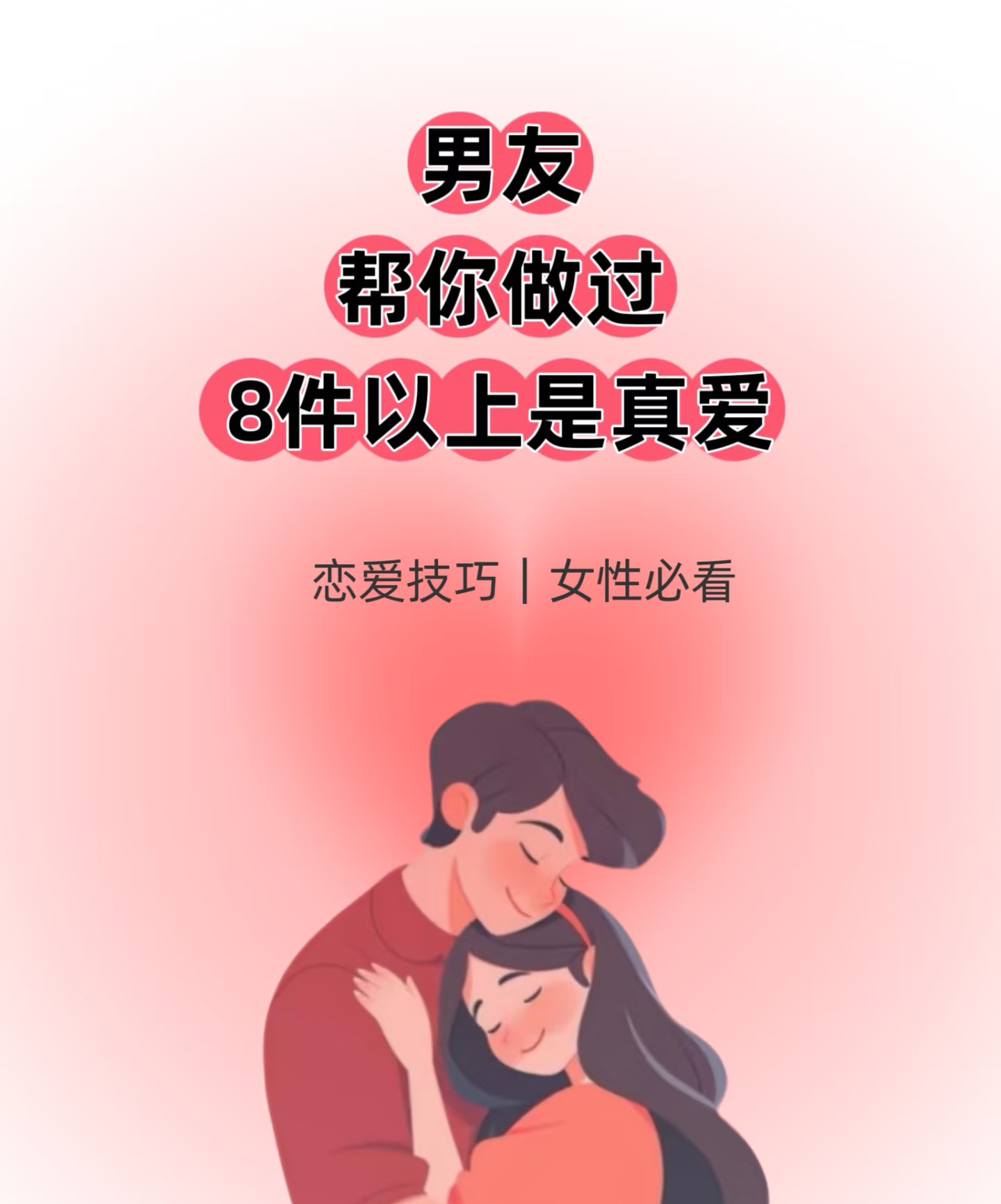 谈恋爱的套路与反套路