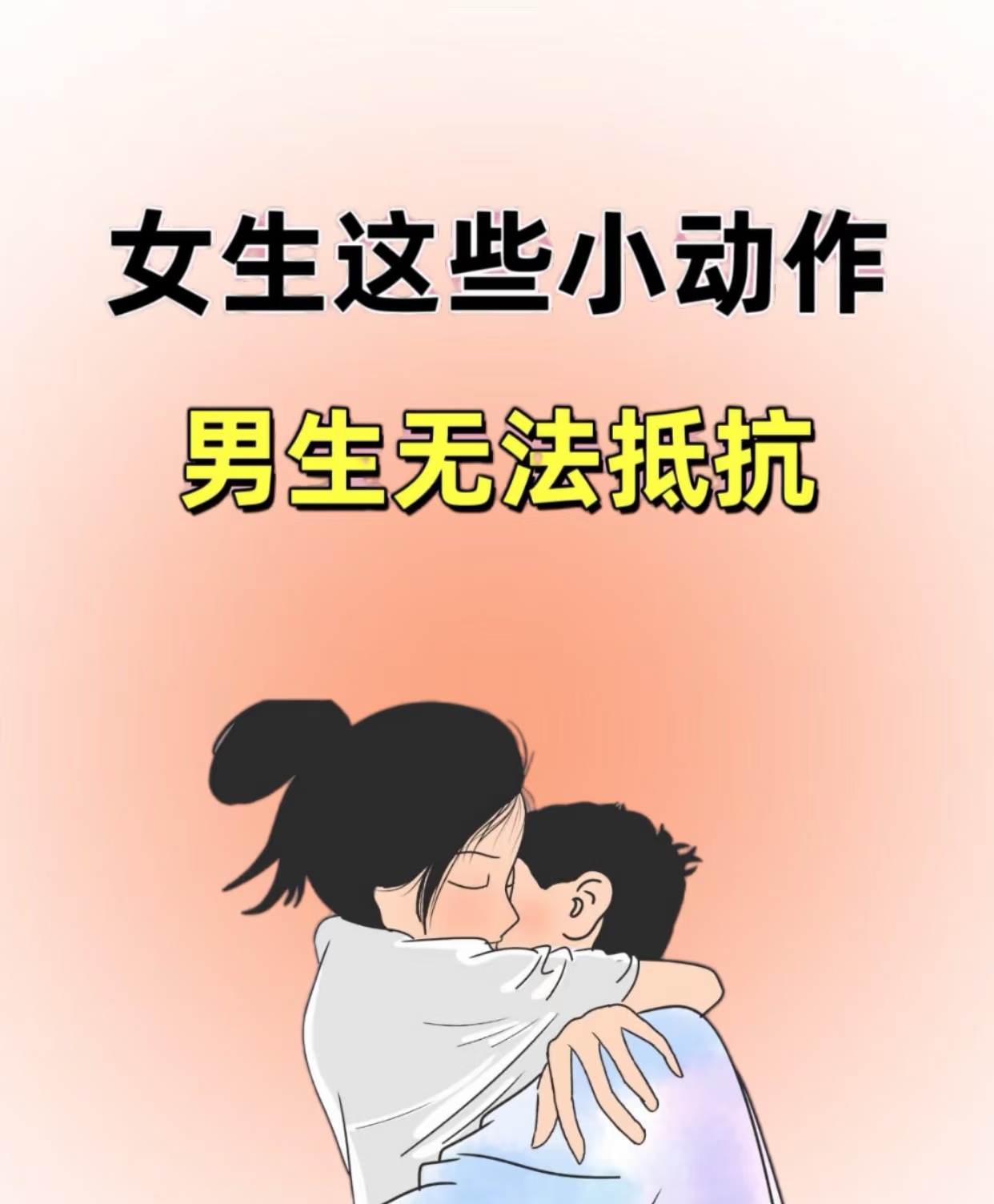 女生恋爱学