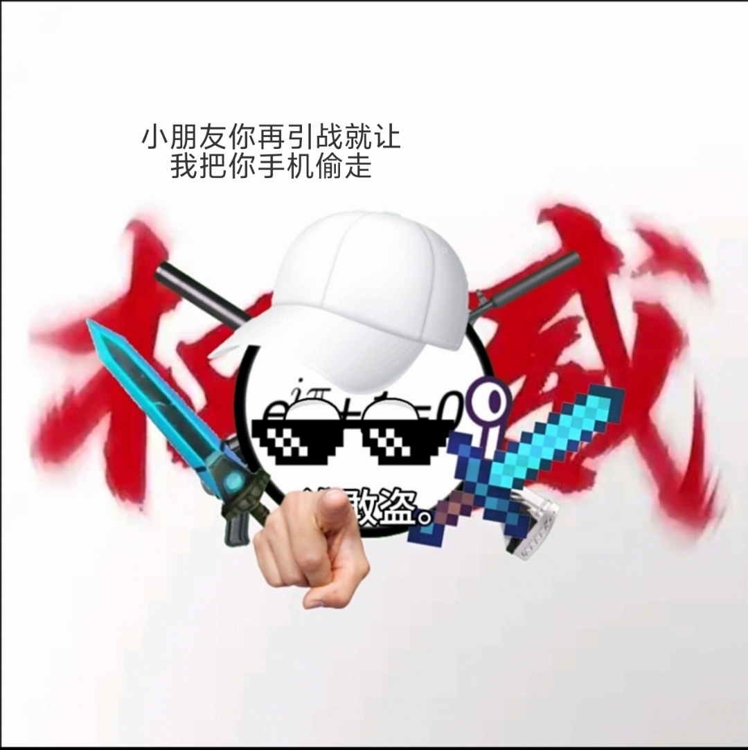 反营销号们我们今天来聊一个沉重的话题就是mc迷你网络战独白这个